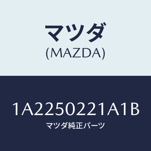 マツダ(MAZDA) バンパー リヤー/OEMスズキ車/バンパー/マツダ純正部品/1A2250221A1B(1A22-50-221A1)