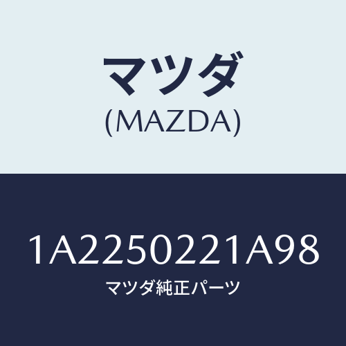 マツダ(MAZDA) バンパー リヤー/OEMスズキ車/バンパー/マツダ純正部品/1A2250221A98(1A22-50-221A9)