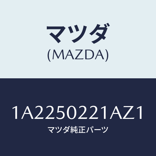 マツダ（MAZDA）バンパー リヤー/マツダ純正部品/OEMスズキ車/バンパー/1A2250221AZ1(1A22-50-221AZ)