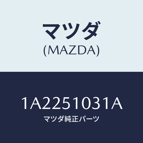 マツダ(MAZDA) ユニツト（Ｒ） ヘツドランプ/OEMスズキ車/ランプ/マツダ純正部品/1A2251031A(1A22-51-031A)