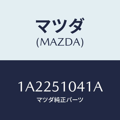 マツダ(MAZDA) ユニツト（Ｌ） ヘツドランプ/OEMスズキ車/ランプ/マツダ純正部品/1A2251041A(1A22-51-041A)