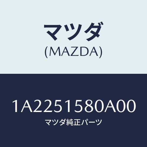 マツダ(MAZDA) ランプ マウントストツプ/OEMスズキ車/ランプ/マツダ純正部品/1A2251580A00(1A22-51-580A0)