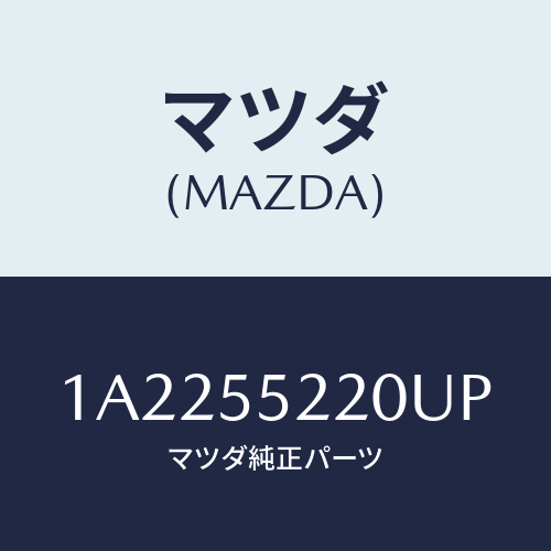 マツダ(MAZDA) パネル センター/OEMスズキ車/ダッシュボード/マツダ純正部品/1A2255220UP(1A22-55-220UP)