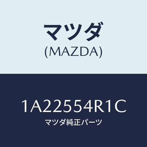 マツダ(MAZDA) ユニツト エレクトロニツクコントロール/OEMスズキ車/ダッシュボード/マツダ純正部品/1A22554R1C(1A22-55-4R1C)