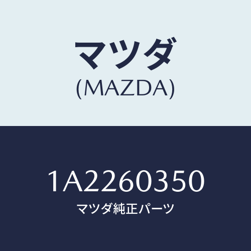 マツダ(MAZDA) ライニング（Ｌ）/OEMスズキ車/ダッシュボード/マツダ純正部品/1A2260350(1A22-60-350)