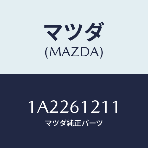 マツダ(MAZDA) ホース ヒーターインレツト/OEMスズキ車/エアコン/ヒーター/マツダ純正部品/1A2261211(1A22-61-211)