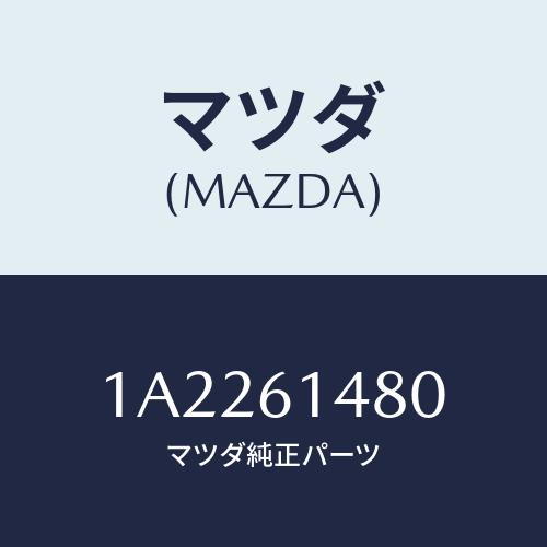 マツダ(MAZDA) コンデンサー/OEMスズキ車/エアコン/ヒーター/マツダ純正部品/1A2261480(1A22-61-480)