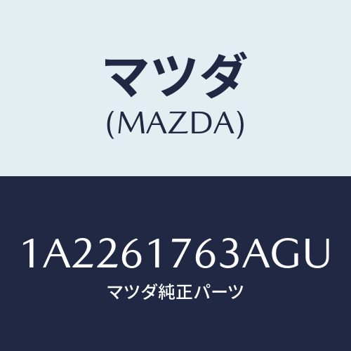 マツダ(MAZDA) オートエアーコンパネル/OEMスズキ車/エアコン/ヒーター/マツダ純正部品/1A2261763AGU(1A22-61-763AG)