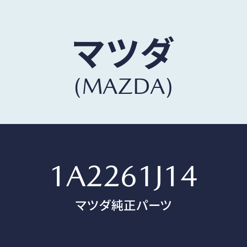 マツダ(MAZDA) バルブ エクスパンシヨン/OEMスズキ車/エアコン/ヒーター/マツダ純正部品/1A2261J14(1A22-61-J14)
