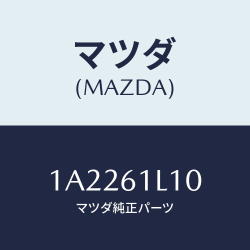 マツダ(MAZDA) クラツチ マグネツト/OEMスズキ車/エアコン/ヒーター/マツダ純正部品/1A2261L10(1A22-61-L10)
