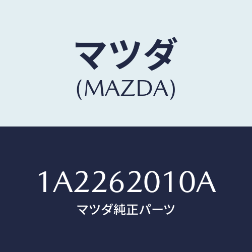 マツダ(MAZDA) ドアー バツク/OEMスズキ車/リフトゲート/マツダ純正部品/1A2262010A(1A22-62-010A)