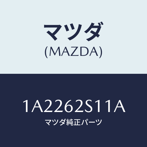 マツダ(MAZDA) バランサー（Ｒ） リフトゲート/OEMスズキ車/リフトゲート/マツダ純正部品/1A2262S11A(1A22-62-S11A)