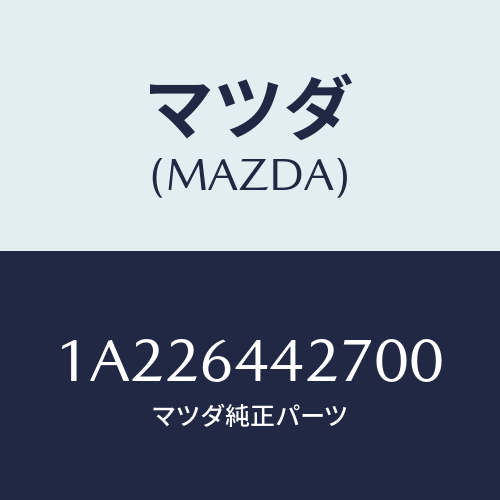 マツダ(MAZDA) ホルダー カツプ/OEMスズキ車/コンソール/マツダ純正部品/1A226442700(1A22-64-42700)