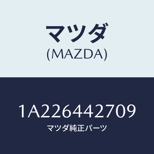 マツダ(MAZDA) ホルダー カツプ/OEMスズキ車/コンソール/マツダ純正部品/1A226442709(1A22-64-42709)