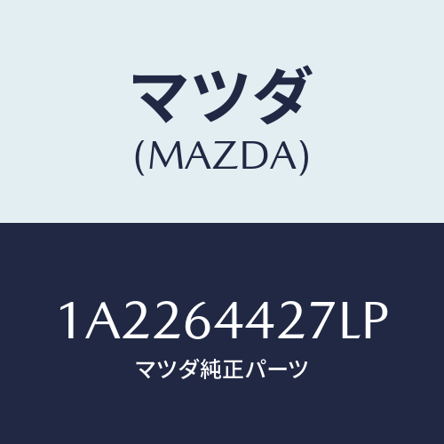 マツダ(MAZDA) ホルダー カツプ/OEMスズキ車/コンソール/マツダ純正部品/1A2264427LP(1A22-64-427LP)