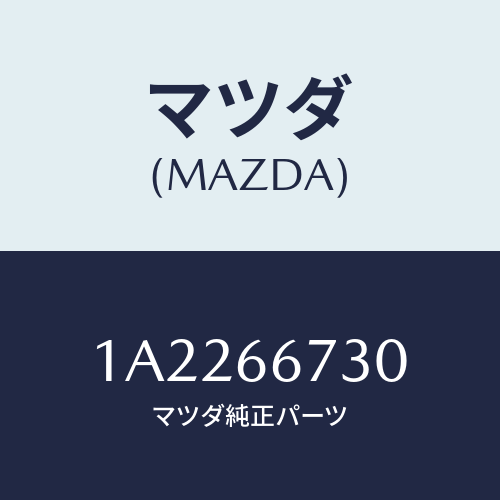 マツダ(MAZDA) ボツクス ジヨイント/OEMスズキ車/PWスイッチ/マツダ純正部品/1A2266730(1A22-66-730)