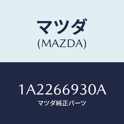 マツダ(MAZDA) アンテナ ラジオ/OEMスズキ車/PWスイッチ/マツダ純正部品/1A2266930A(1A22-66-930A)