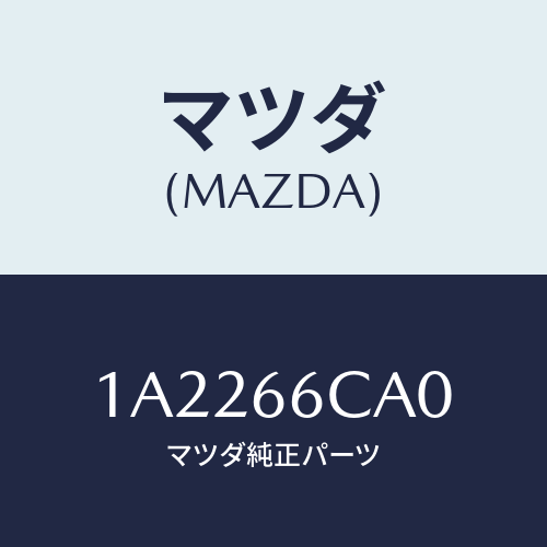 マツダ(MAZDA) コントローラー カメラ/OEMスズキ車/PWスイッチ/マツダ純正部品/1A2266CA0(1A22-66-CA0)