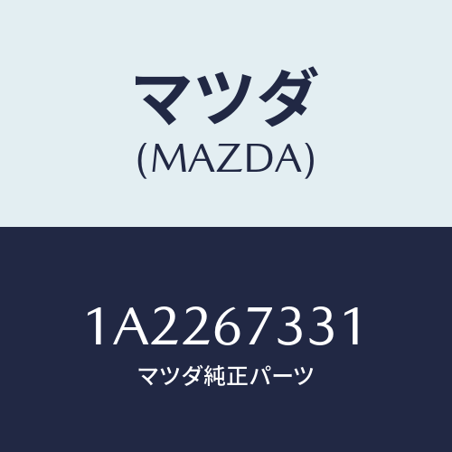 マツダ(MAZDA) ラバー フロントブレード/OEMスズキ車/ハーネス/マツダ純正部品/1A2267331(1A22-67-331)