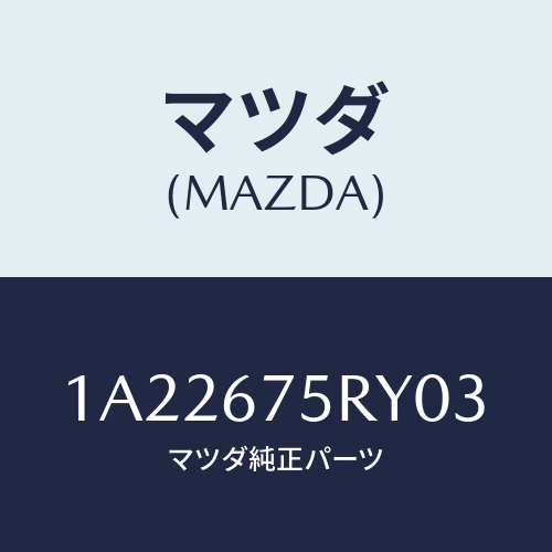 マツダ(MAZDA) トランスミツターセツト キーレスエントリ/OEMスズキ車/ハーネス/マツダ純正部品/1A22675RY03(1A22-67-5RY03)