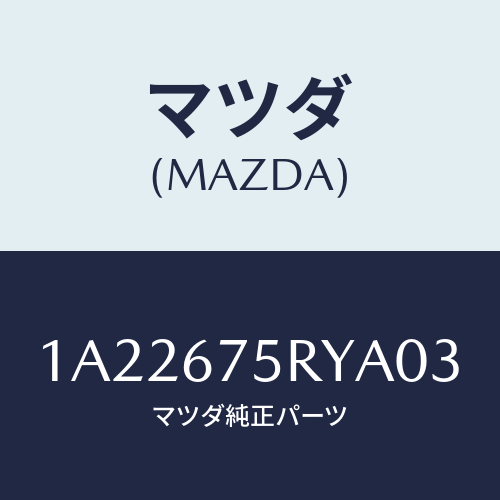 マツダ(MAZDA) トランスミツターセツト キーレスエントリ/OEMスズキ車/ハーネス/マツダ純正部品/1A22675RYA03(1A22-67-5RYA0)