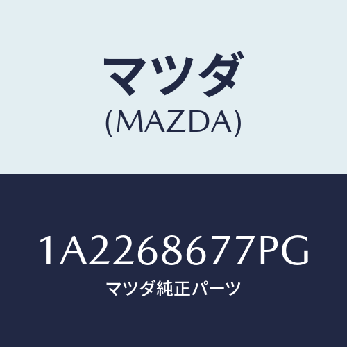 マツダ(MAZDA) マツト リヤーフロアー/OEMスズキ車/トリム/マツダ純正部品/1A2268677PG(1A22-68-677PG)