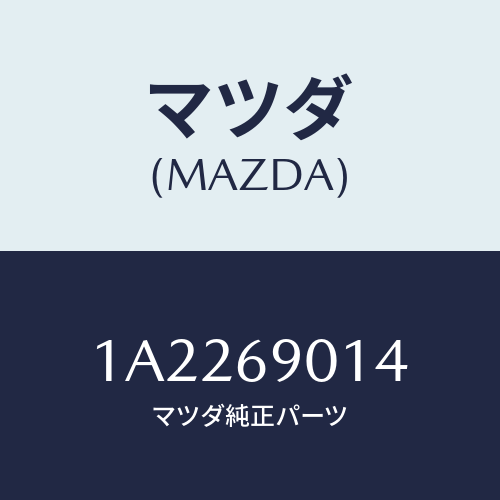 マツダ(MAZDA) ラベル タイヤ/OEMスズキ車/ドアーミラー/マツダ純正部品/1A2269014(1A22-69-014)