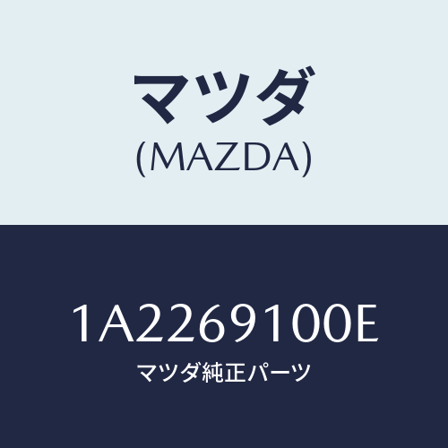 マツダ(MAZDA) ミラーセツト（Ｌ） リヤービユー/OEMスズキ車/ドアーミラー/マツダ純正部品/1A2269100E(1A22-69-100E)