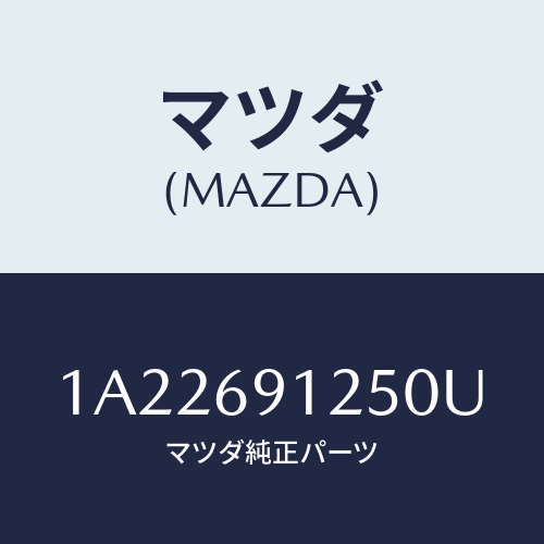 マツダ(MAZDA) ハウジング（Ｒ） ドアーミラー/OEMスズキ車/ドアーミラー/マツダ純正部品/1A22691250U(1A22-69-1250U)