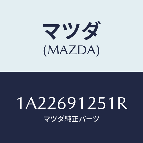 マツダ(MAZDA) ハウジング（Ｒ） ドアーミラー/OEMスズキ車/ドアーミラー/マツダ純正部品/1A22691251R(1A22-69-1251R)