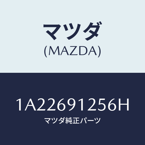 マツダ(MAZDA) ハウジング（Ｒ） ドアーミラー/OEMスズキ車/ドアーミラー/マツダ純正部品/1A22691256H(1A22-69-1256H)