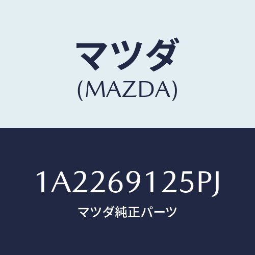 マツダ(MAZDA) ハウジング（Ｒ） ドアーミラー/OEMスズキ車/ドアーミラー/マツダ純正部品/1A2269125PJ(1A22-69-125PJ)