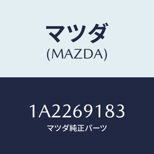 マツダ(MAZDA) ガラス（Ｌ） ミラー/OEMスズキ車/ドアーミラー/マツダ純正部品/1A2269183(1A22-69-183)