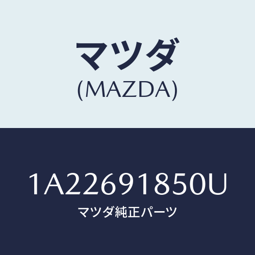 マツダ(MAZDA) ハウジング（Ｌ） ドアーミラー/OEMスズキ車/ドアーミラー/マツダ純正部品/1A22691850U(1A22-69-1850U)