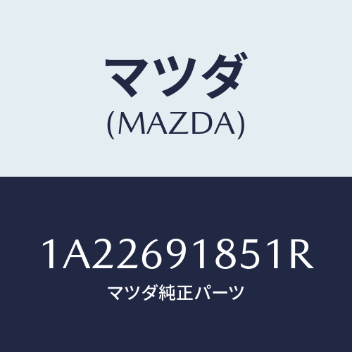 マツダ(MAZDA) ハウジング（Ｌ） ドアーミラー/OEMスズキ車/ドアーミラー/マツダ純正部品/1A22691851R(1A22-69-1851R)