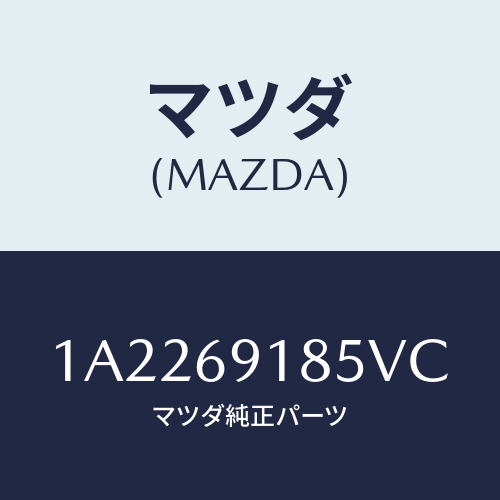 マツダ(MAZDA) ハウジング（Ｌ） ドアーミラー/OEMスズキ車/ドアーミラー/マツダ純正部品/1A2269185VC(1A22-69-185VC)