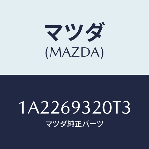 マツダ(MAZDA) サンバイザー（Ｌ）/OEMスズキ車/ドアーミラー/マツダ純正部品/1A2269320T3(1A22-69-320T3)