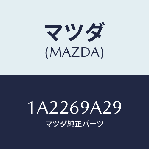 マツダ(MAZDA) ラベル インフオメイシヨン/OEMスズキ車/ドアーミラー/マツダ純正部品/1A2269A29(1A22-69-A29)