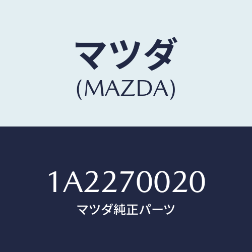 マツダ(MAZDA) パネル（Ｒ） カウルサイド/OEMスズキ車/リアフェンダー/マツダ純正部品/1A2270020(1A22-70-020)