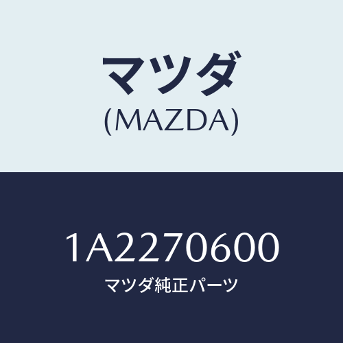 マツダ(MAZDA) パネル ルーフ/OEMスズキ車/リアフェンダー/マツダ純正部品/1A2270600(1A22-70-600)