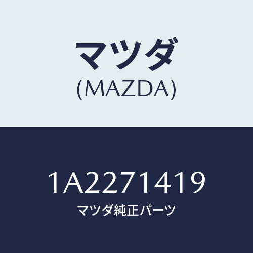 マツダ(MAZDA) パネル（Ｌ） クオーターインナー/OEMスズキ車/リアフェンダー/マツダ純正部品/1A2271419(1A22-71-419)