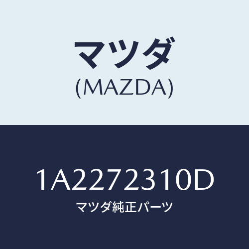 マツダ(MAZDA) ロツク（Ｒ） ドアー/OEMスズキ車/リアドア/マツダ純正部品/1A2272310D(1A22-72-310D)