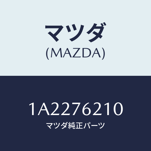 マツダ(MAZDA) サブセツト（Ｒ） ドアーキー/OEMスズキ車/キー/マツダ純正部品/1A2276210(1A22-76-210)