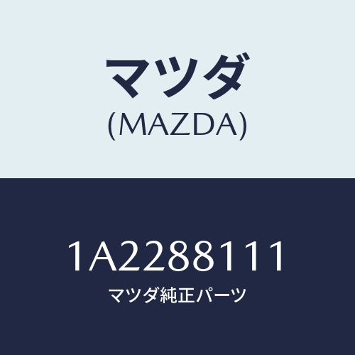 マツダ(MAZDA) トリム（ＦＲＴ） シートクツシヨン/OEMスズキ車/複数個所使用/マツダ純正部品/1A2288111(1A22-88-111)