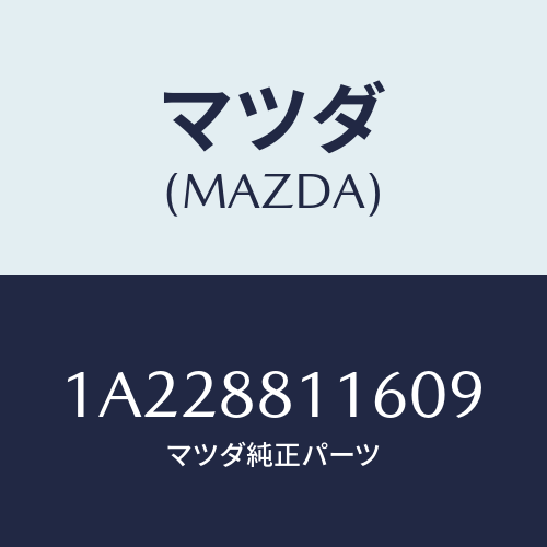マツダ(MAZDA) カバー（Ｒ） ナツクル/OEMスズキ車/複数個所使用/マツダ純正部品/1A228811609(1A22-88-11609)