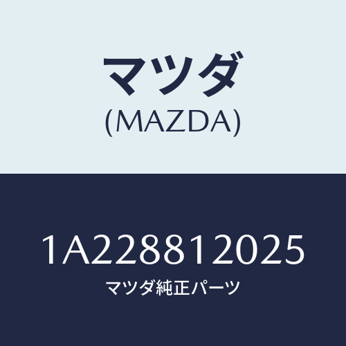 マツダ(MAZDA) レスト フロントシートアーム/OEMスズキ車/複数個所使用/マツダ純正部品/1A228812025(1A22-88-12025)