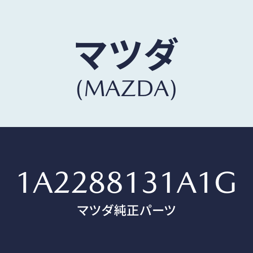 マツダ(MAZDA) トリム（Ｒ） シートバツク/OEMスズキ車/複数個所使用/マツダ純正部品/1A2288131A1G(1A22-88-131A1)