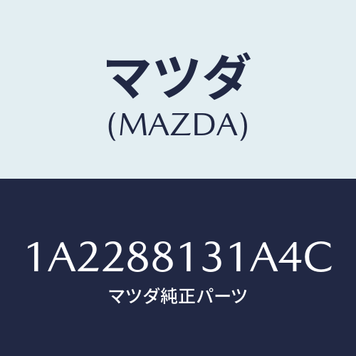 マツダ(MAZDA) トリム（Ｒ） シートバツク/OEMスズキ車/複数個所使用/マツダ純正部品/1A2288131A4C(1A22-88-131A4)