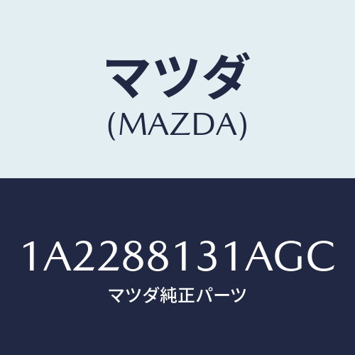 マツダ(MAZDA) トリム（Ｒ） シートバツク/OEMスズキ車/複数個所使用/マツダ純正部品/1A2288131AGC(1A22-88-131AG)