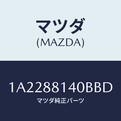 マツダ(MAZDA) レスト ヘツド/OEMスズキ車/複数個所使用/マツダ純正部品/1A2288140BBD(1A22-88-140BB)